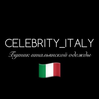 Логотип @celebrityitaly - ИТАЛЬЯНСКАЯ ОДЕЖДА 🇮🇹 CELEBRITYITALY