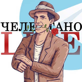 Логотип @celentanolive - Челентано.LIVE🔥