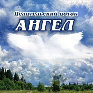 Логотип @celitelskii_potok - Целительский поток «Ангел»