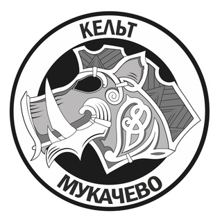 Логотип @celtmukachevo - ШТАБ КЕЛЬТ