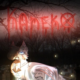 Логотип @cemetery_kaneko - КАНЕКО ПЕРЕЕЗЖАЕТ 👊