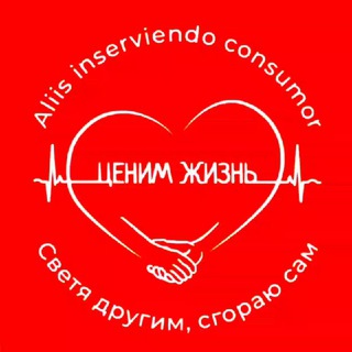 Логотип @cenim_zhizn - АНБО "Ценим жизнь"❤️❤️❤️