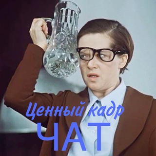 Логотип @cennyikadrchat - ЧАТ Ценный кадр