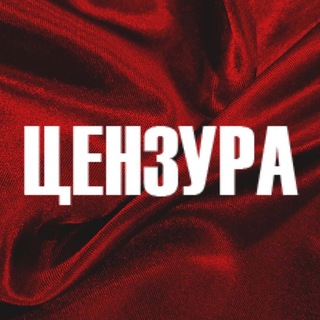 Логотип @censoredhall - ЦЕНЗУРА | БРЯНСК