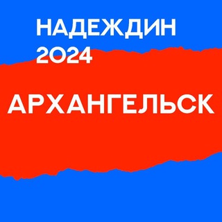 Логотип @center_arh - Штаб Надеждина | Архангельская область
