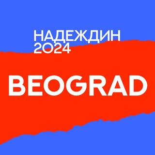 Логотип @center_belgrade - Штаб Надеждина | Сербия | Белград | Нови-Сад