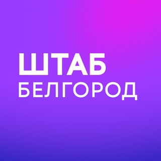 Логотип @center_bo_2024 - Штаб кандидатов | Белгородская область