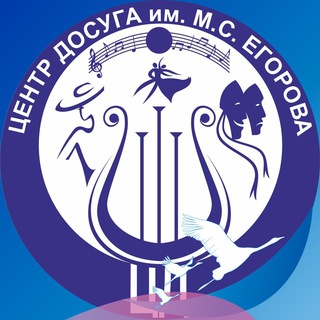 Логотип @center_dosuga - МБУ "Центр Досуга им. М.С. Егорова"