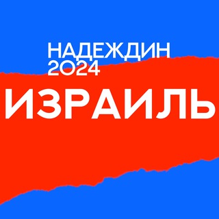 Логотип @center_israel - Штаб Надеждина | Израиль