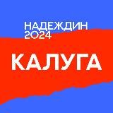 Логотип @center_ka - Штаб Надеждина | Калуга