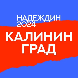 Логотип @center_kalin - Штаб Надеждина | Калининград