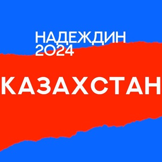 Логотип @center_kz - Штаб Надеждина | Казахстан | Алматы