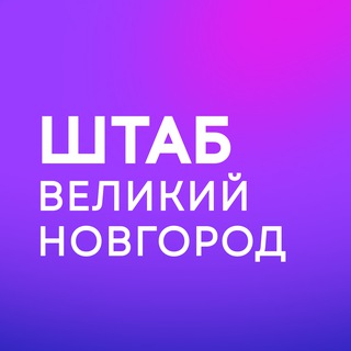 Логотип @center_n_o_2024 - Штаб кандидатов | Великий Новгород | Новгородская область