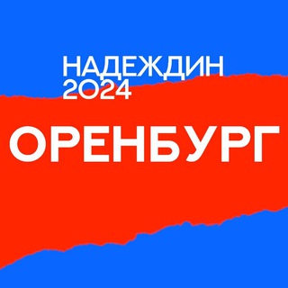 Логотип @center_oo2024 - Штаб Надеждина | Оренбургская область