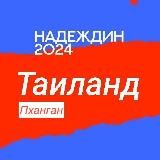 Логотип @center_phangan - Штаб Надеждина | Пханган