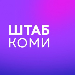 Логотип @center_rk_2024 - Штаб Надеждина | Коми