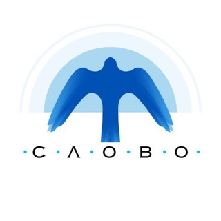 Логотип @center_slovo - Центр «Слово» | Метод «Погружение в предмет»