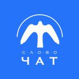 Логотип @center_slovo_chat - Центр «Слово» | ЧАТ