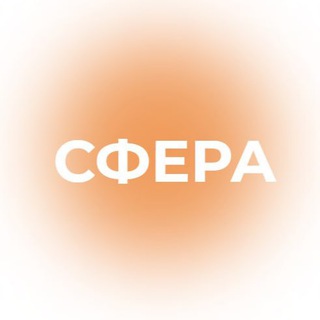 Логотип @center_sphere - Центр СФЕРА