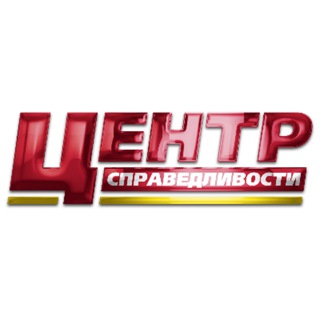 Логотип @center_spravedlivosti - Центр справедливости