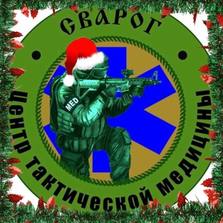 Логотип @center_svarog - Центр Сварог. ВМП и БД.