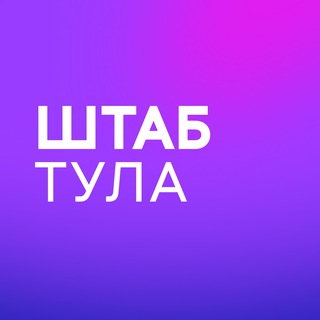 Логотип @center_to_2024 - Штаб кандидатов | Тула