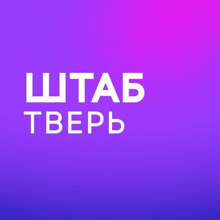 Логотип @center_tvr - Штаб Надеждина | Тверская область
