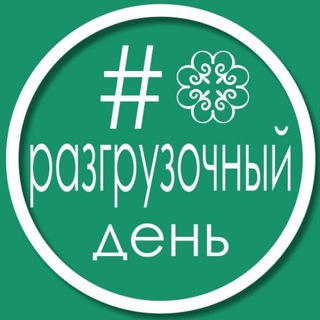 Логотип @center_ulutay_razgruzochie_dni - Разгрузочный день с Улутаем 🌿