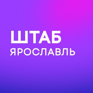 Логотип @center_yar - Штаб Надеждина | Ярославская область