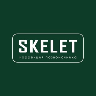 Логотип @center_zdorovogo_pozvonochnika - SKELET.UZ ГРЫЖА, КОКСАРТРОЗ