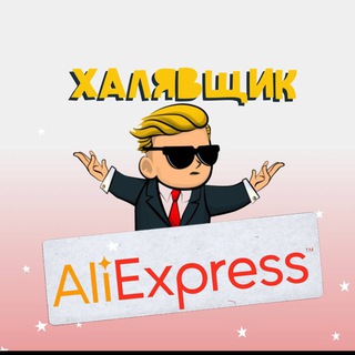 Логотип @centeraliexpress - ХАЛЯВЩИК AliExpress