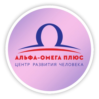 Логотип @centeraoplus - Альфа Омега Плюс образовательный центр развития человека