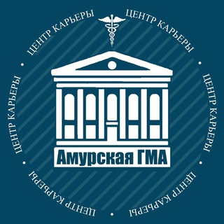Логотип @centercareer_amursma - Центр карьеры Амурская ГМА