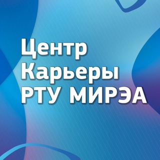 Логотип @centercareer_rtu_mirea - Центр Карьеры РТУ МИРЭА