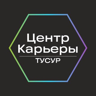 Логотип @centercareer_tusur - Центр карьеры ТУСУР