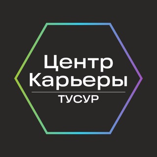 Логотип @centercareer_tusur_chat - Chat Центр карьеры ТУСУР