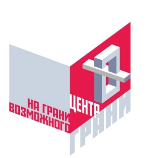 Логотип @centergrany - На грани возможного