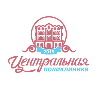 Логотип @centerklinika - ЦЕНТРАЛЬНАЯ ПОЛИКЛИНИКА