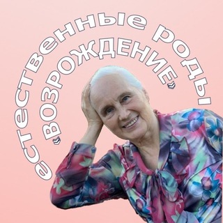 Логотип @centerreborn - ЕСТЕСТВЕННЫЕ РОДЫ «ВОЗРОЖДЕНИЕ»