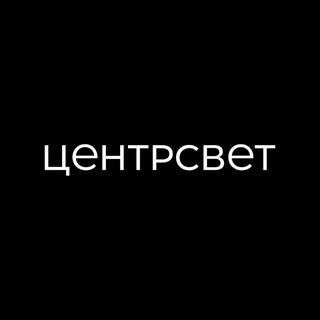 Логотип @centersvet - Центрсвет
