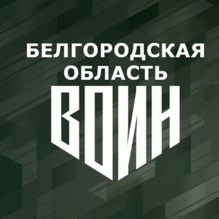 Логотип @centerwoin31 - Центр «ВОИН» Белгородская область