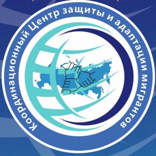 Логотип @centmigrantov - Координационный Центр защиты и адаптации мигрантов