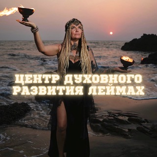 Логотип @centr_leimakh - ПРОСТРАНСТВО ЭЗОТЕРИКИ «ИНЫЕ»
