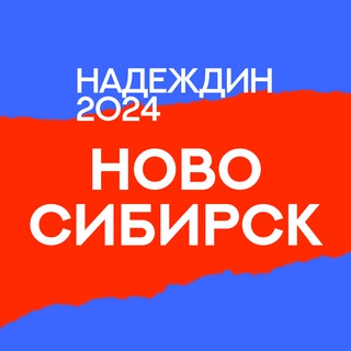 Логотип @centr_nso - Штаб Надеждина | Новосибирск