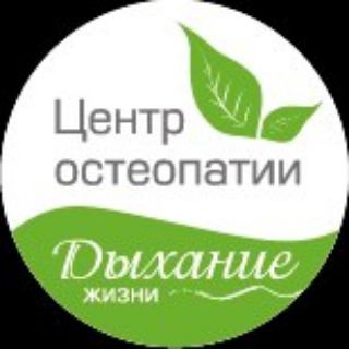 Логотип @centr_osteopatii - Центр остеопатии Дыхание Жизни