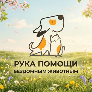 Логотип @centr_pitomec - РУКА ПОМОЩИ БЕЗДОМНЫМ ЖИВОТНЫМ