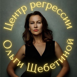 Логотип @centr_regressii - Центр Ольги Щебетиной