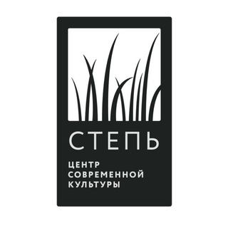 Логотип @centr_step - СТЕПЬ | Центр Современной Культуры