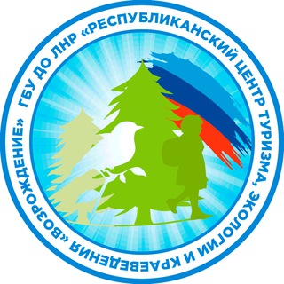 Логотип @centr_turizma_lnr - ГБУ ДО ЛНР "Республиканский центр туризма, экологии и краеведения "ВОЗРОЖДЕНИЕ"