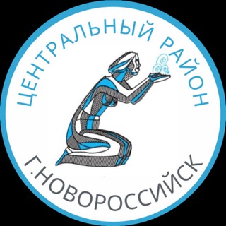 Логотип @central_novoros - Администрация Центрального района МО г. Новороссийск